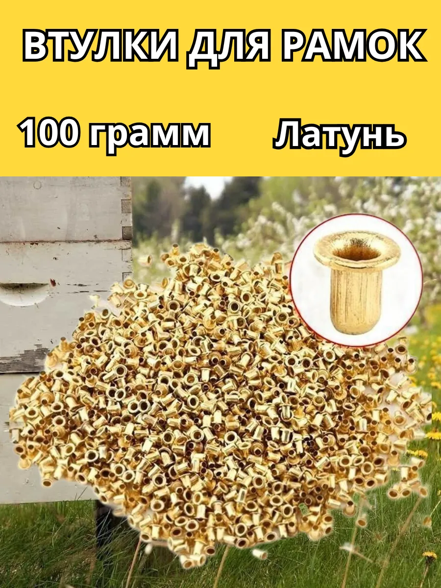 Втулки для рамок улья 100 гр D2