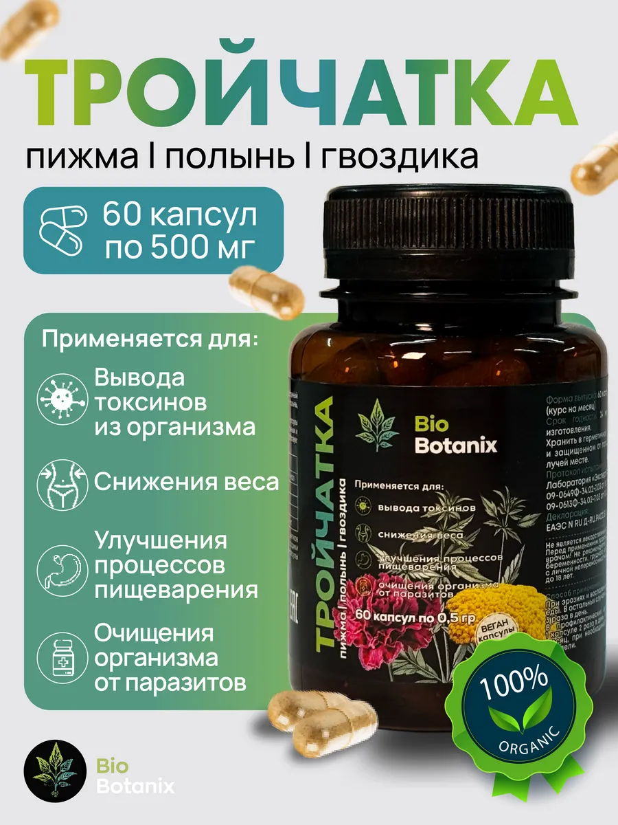 Тройчатка от паразитов и глистов в капсулах 60 капсул