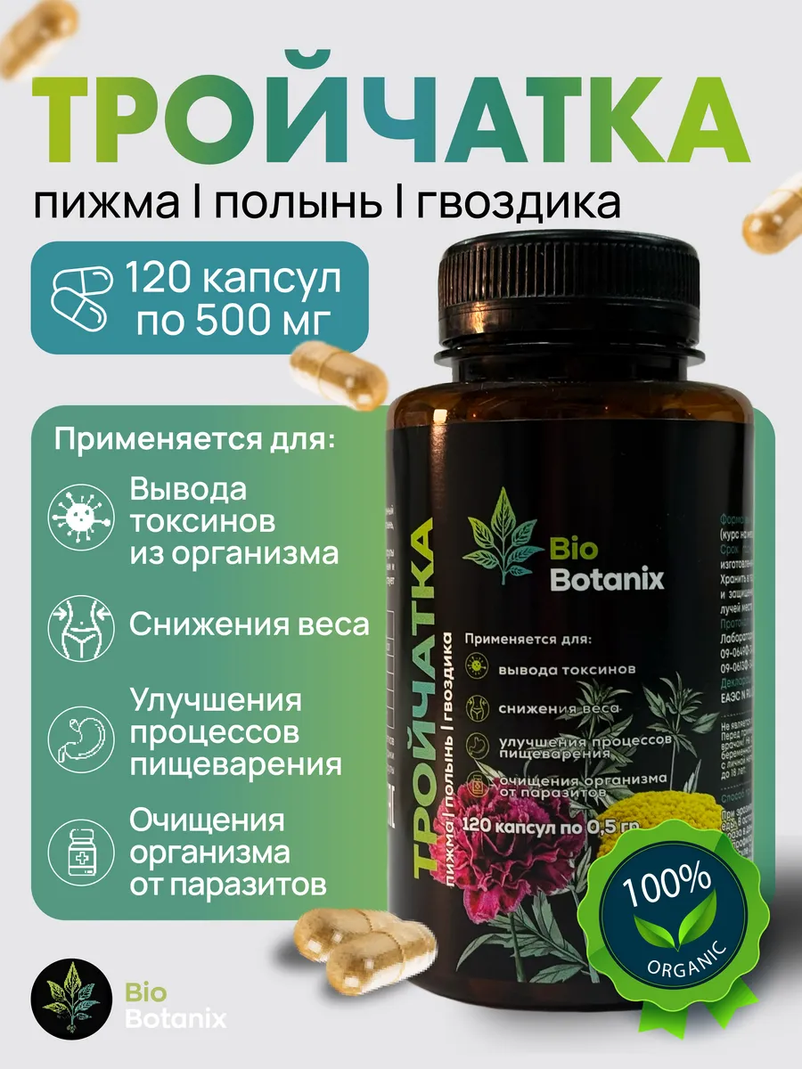 Тройчатка от паразитов и глистов в капсулах 120 капсул