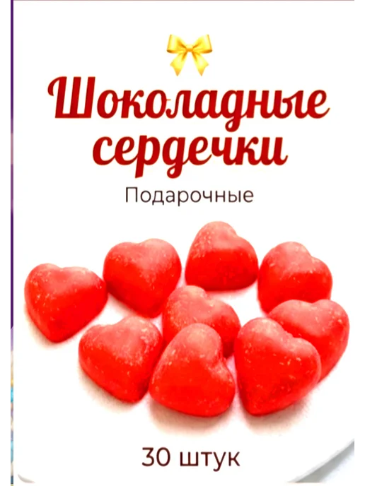 Сладкие подарки Lysi Шоколадные сердечки для торта 30 шт, 30 шт, фото 2