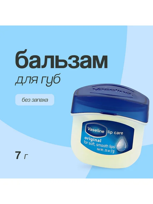 Vaseline Бальзам для губ LIP THERAPY ORIGINAL без запаха, 7 г, 7 г, фото 2
