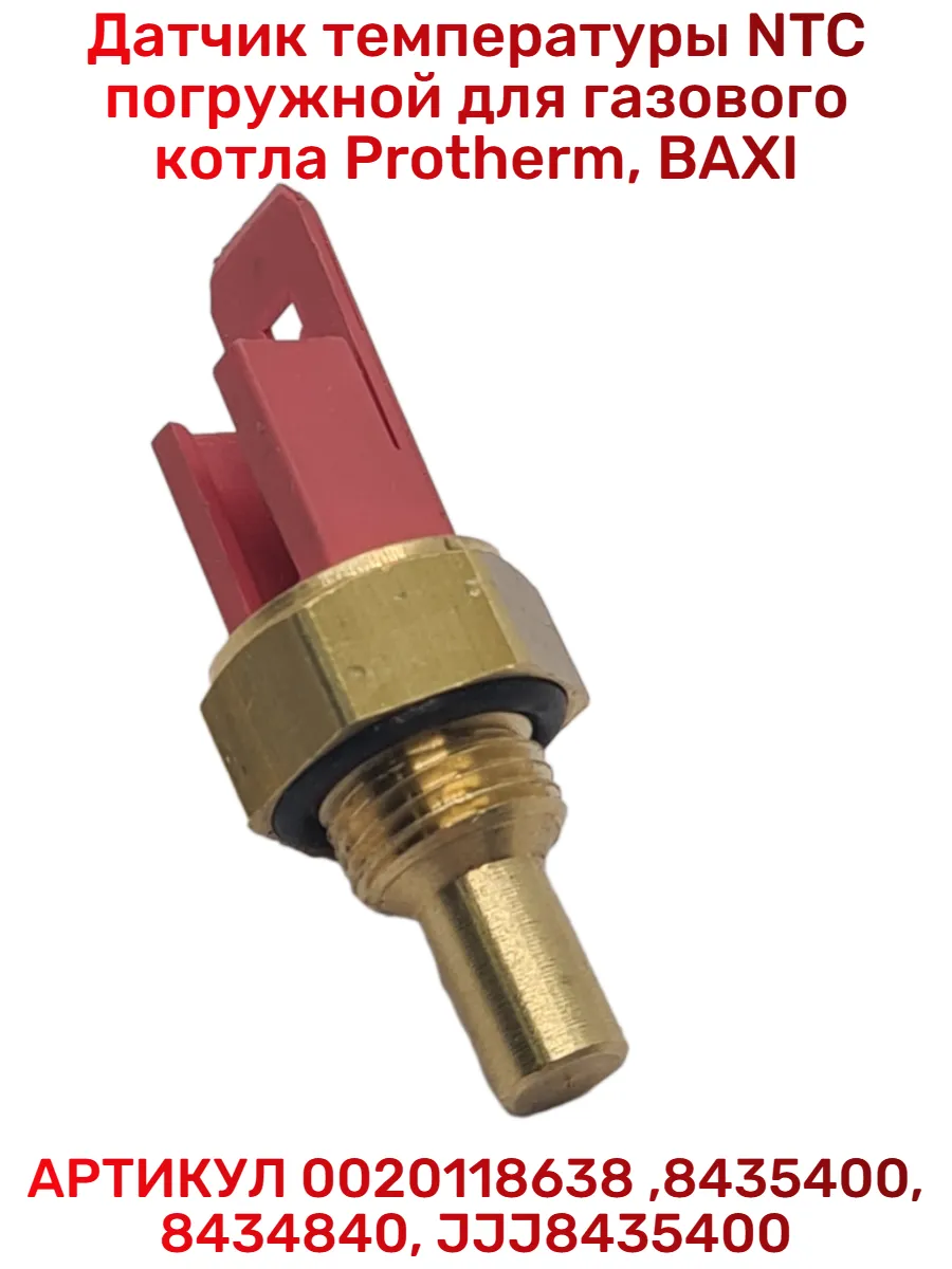 Датчик температуры котла (NTC) Бакси, PROTHERM красный