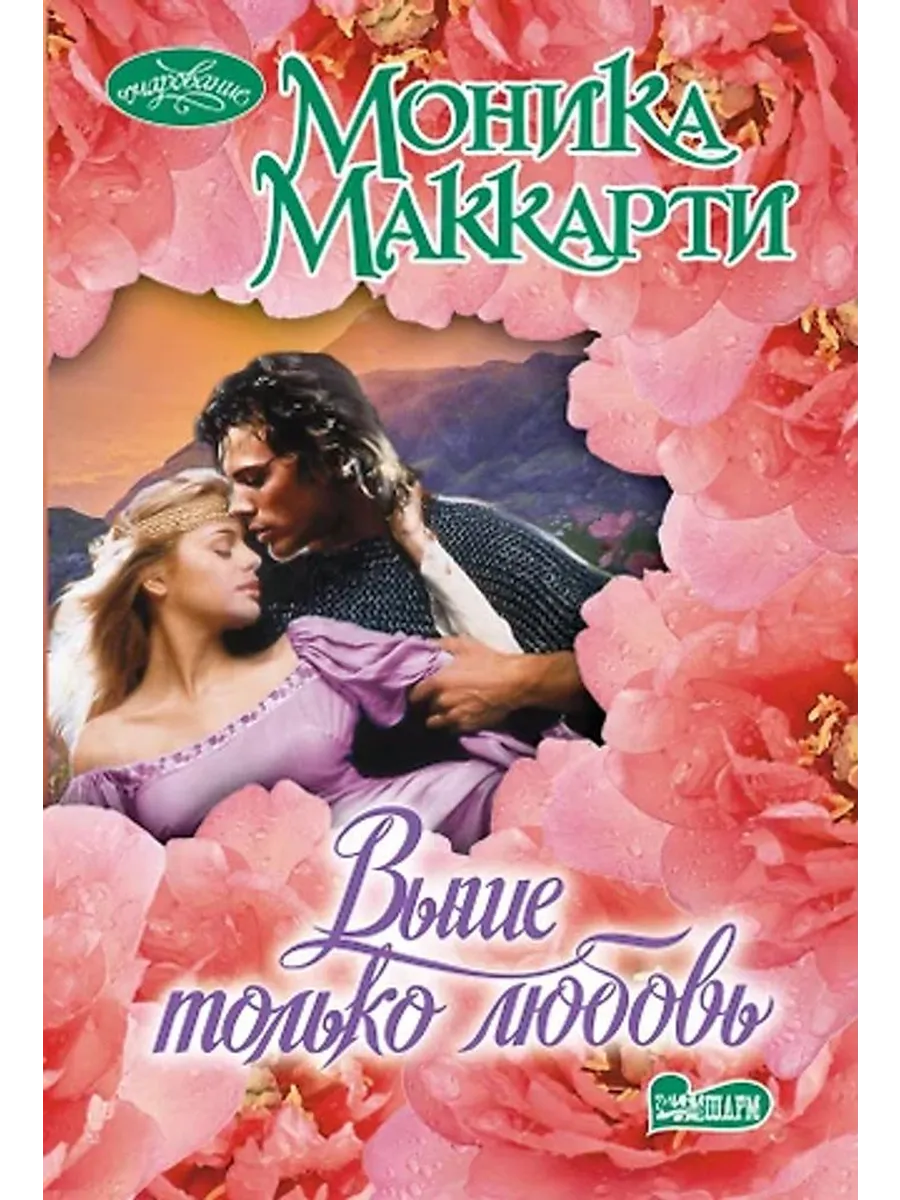 Выше только любовь
