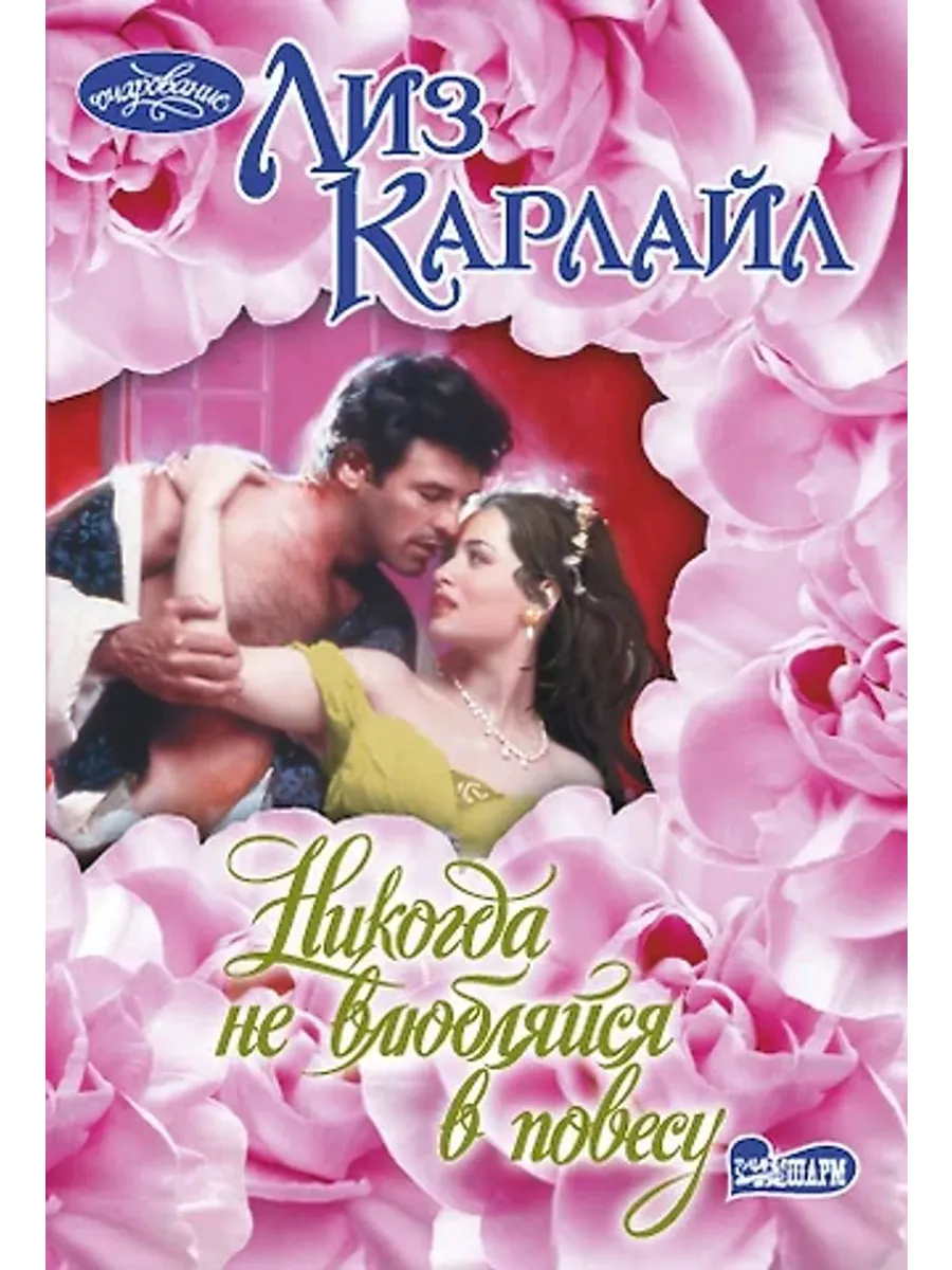Никогда не влюбляйся в повесу