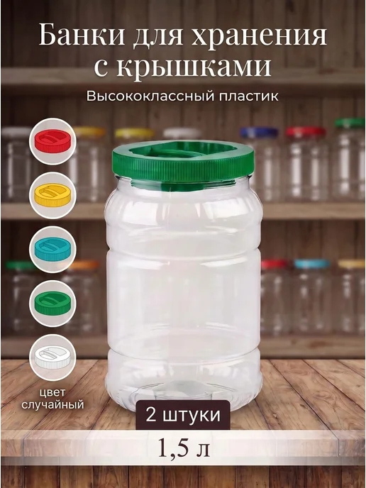 Ар-Пласт Пластиковая емкость для хранения сыпучих продуктов, 1.5л 2шт, 1,5 л, 2 шт