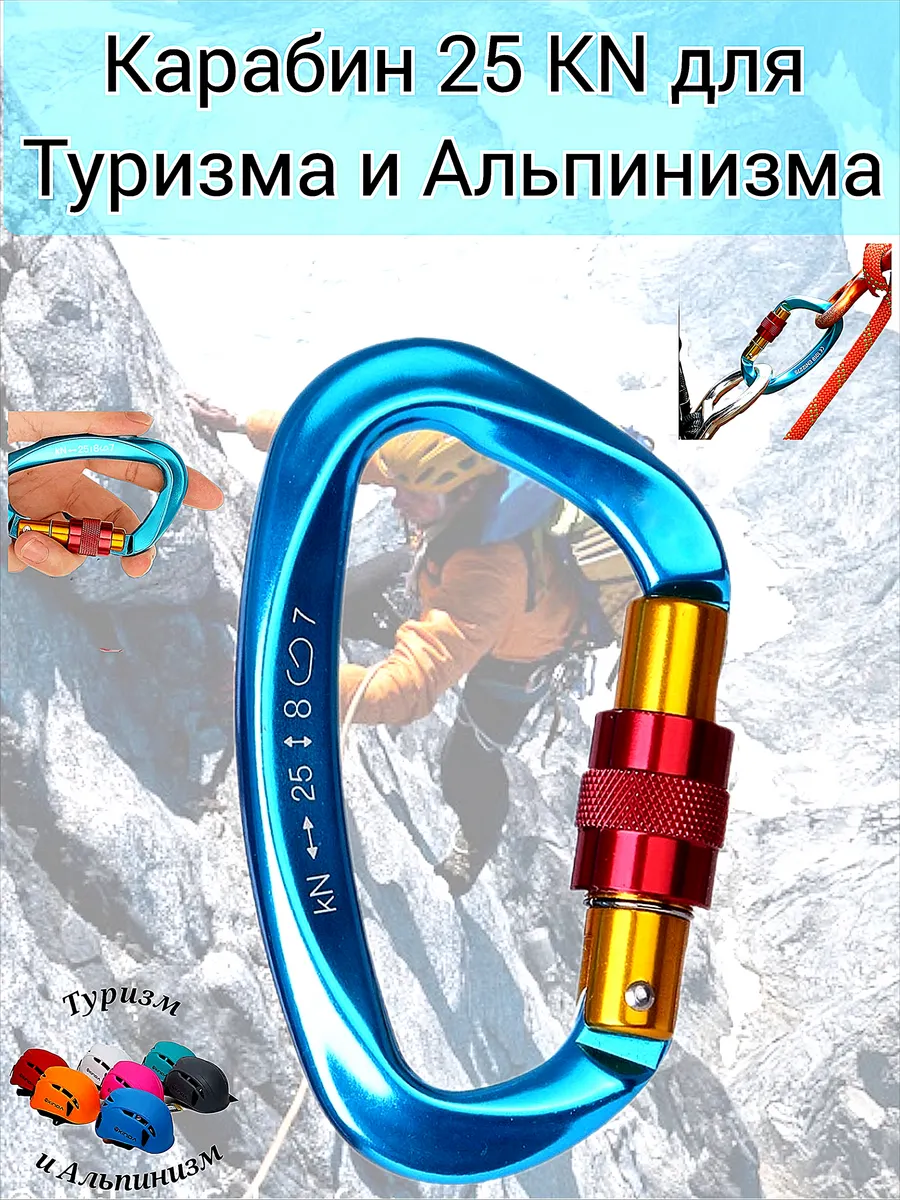 Карабин 25 KN для Туризма и Альпинизма