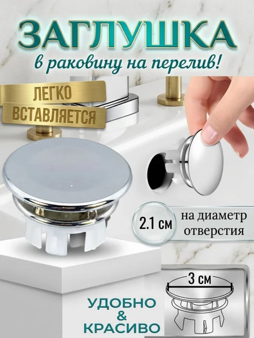 Заглушка в раковину, белый
