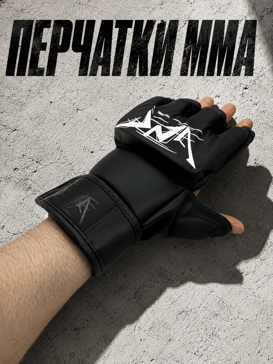 Тренировочные перчатки ММА для смешанных единоборств