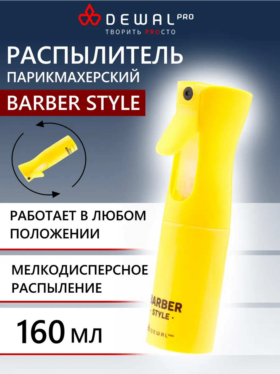 Распылитель-спрей DEWAL BARBER STYLE 160мл