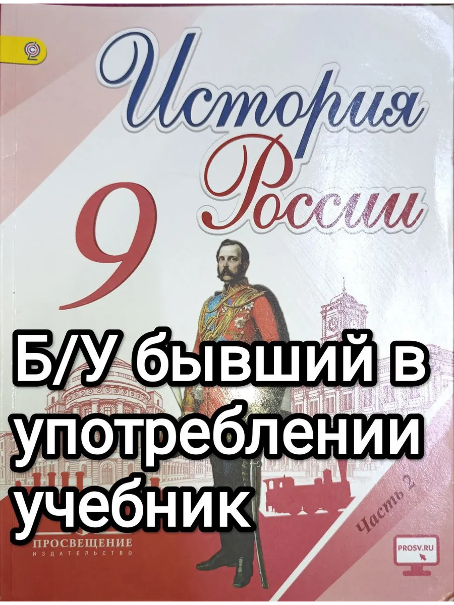 Б/У История России 9 класс 2 часть Арсентьев 2016-2018 год