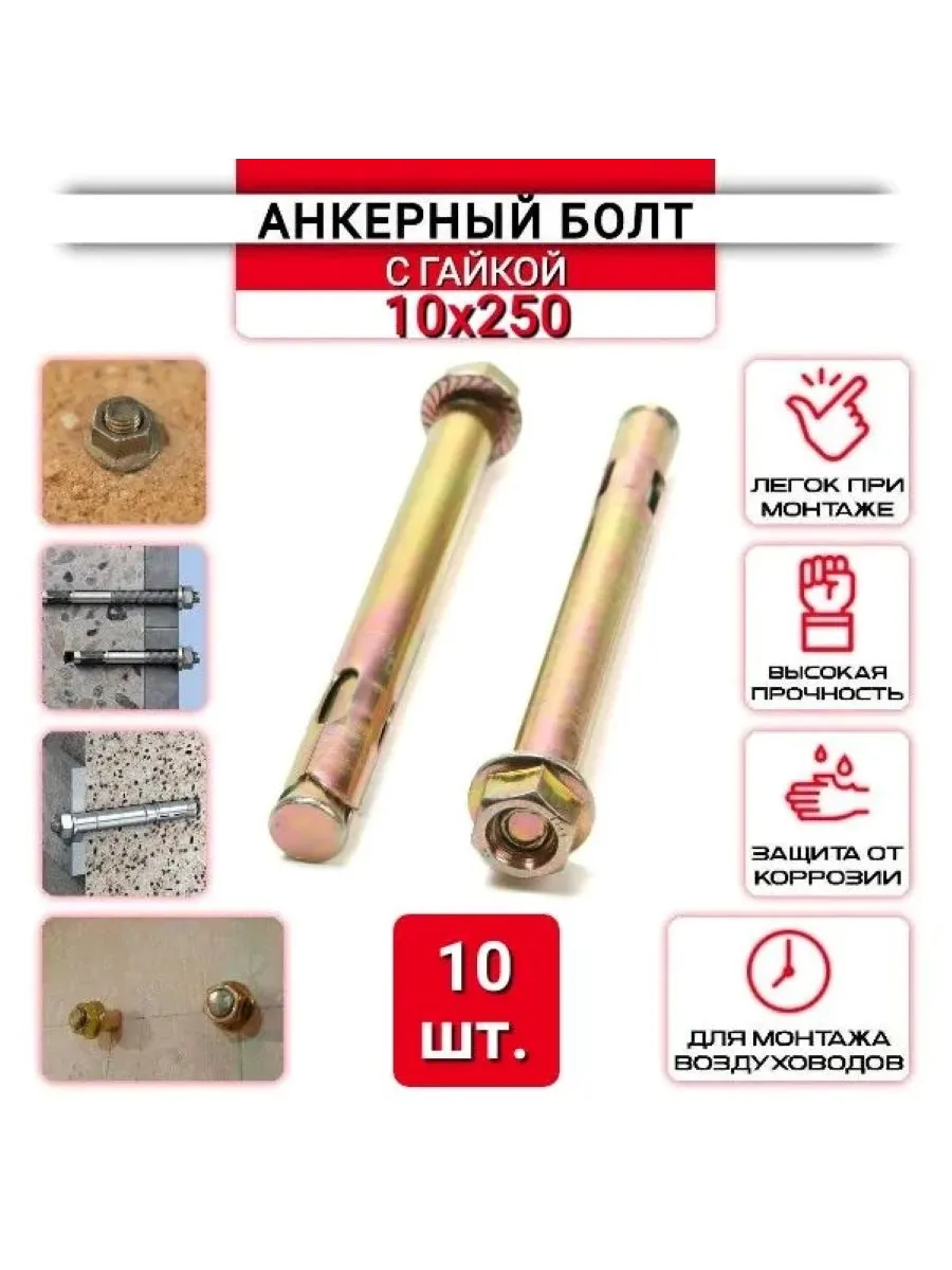 Анкерный болт с гайкой 10х250 мм 10 шт