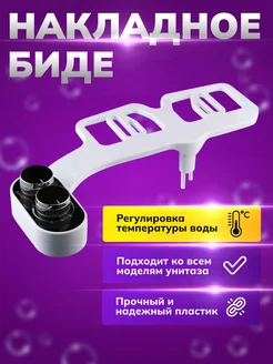 Гигиенический душ биде приставка накладка на унитаз 345344663 купить за 2 142 ₽ в интернет‑магазине Wildberries