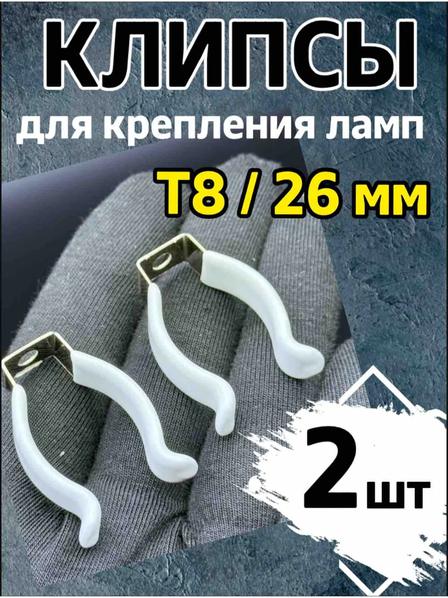 Клипсы 2 шт Т8 / 26 мм, для аквариумных люминесцентных ламп