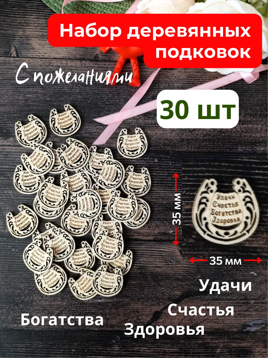 Подковы для творчества, 30 шт.