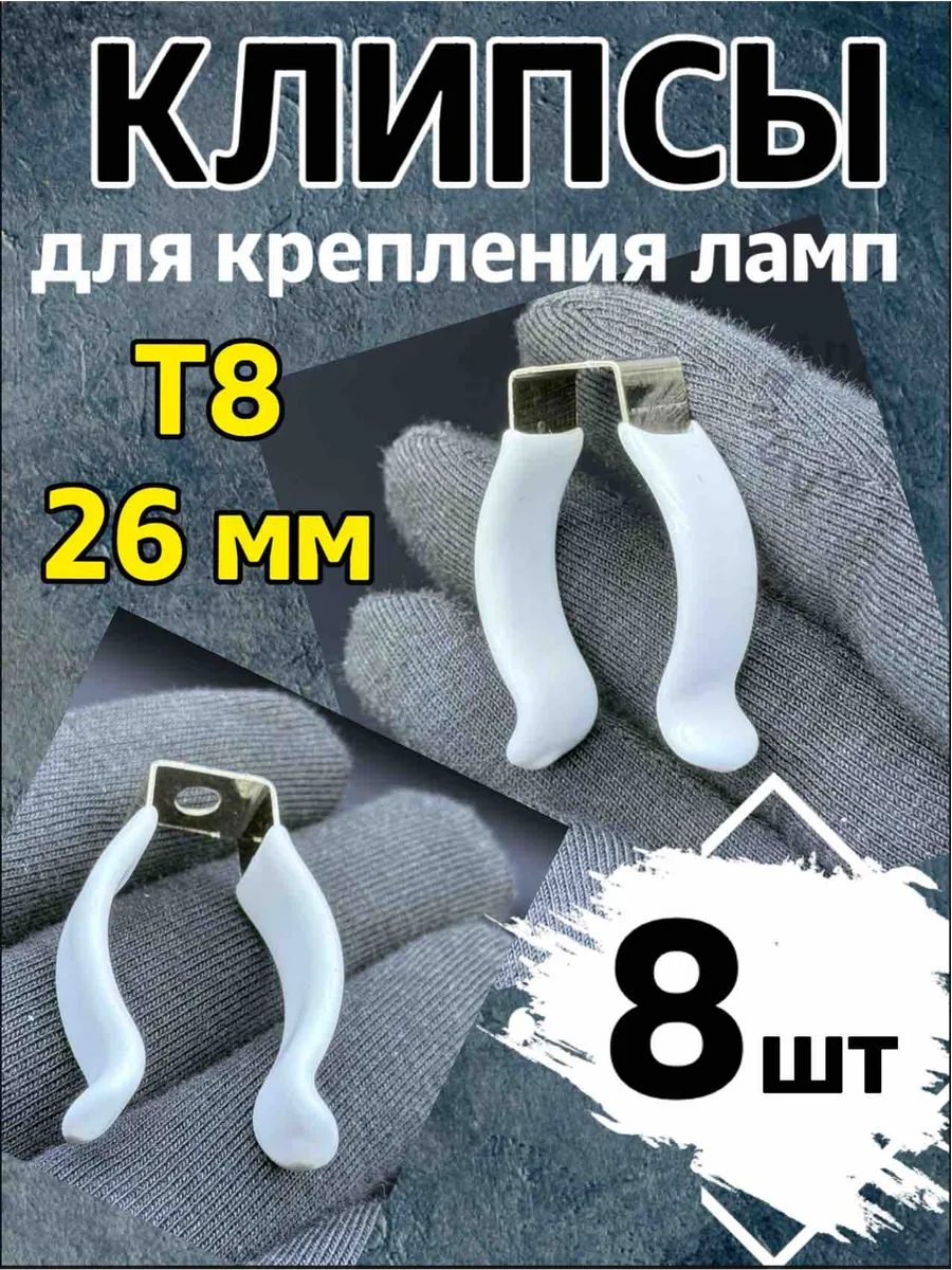 Клипсы 8 шт Т8 / 26 мм, крепление для люминесцентных ламп