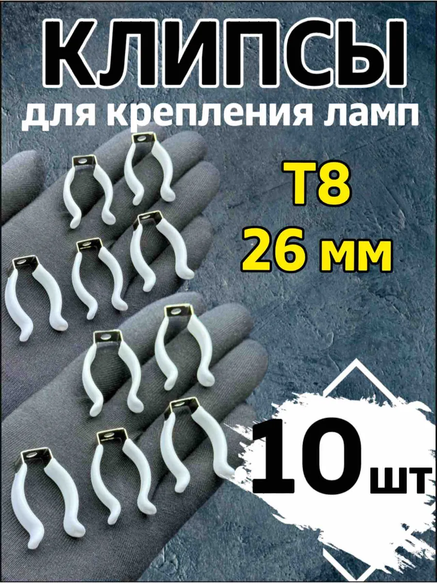 Клипсы 10 шт Т8 / 26 мм, для люминесцентных и диодных ламп
