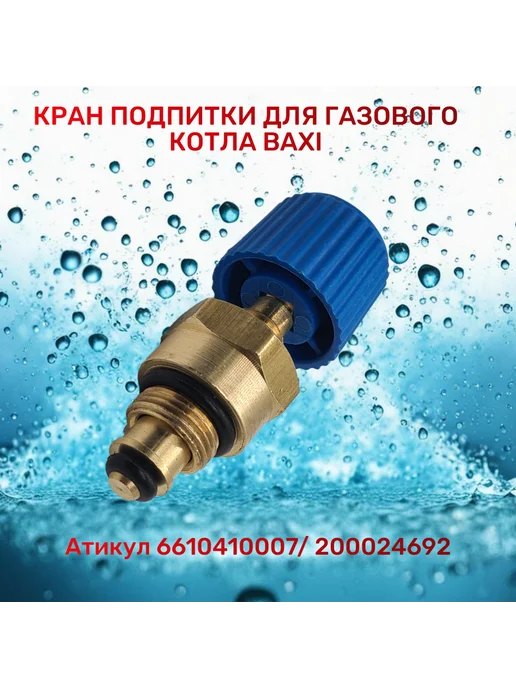 Нет бренда Кран подпитки для котла Бакси ECO Nova ECO Classic, вариант, фото 2