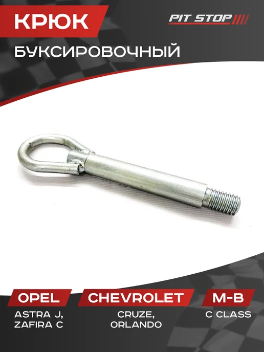 Крюк буксировочный Chevrolet Cruze 2009-2015 Opel Astra J, вариант