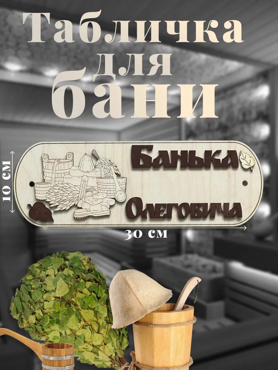 Табличка для бани именная отчество "Банька Олеговича"