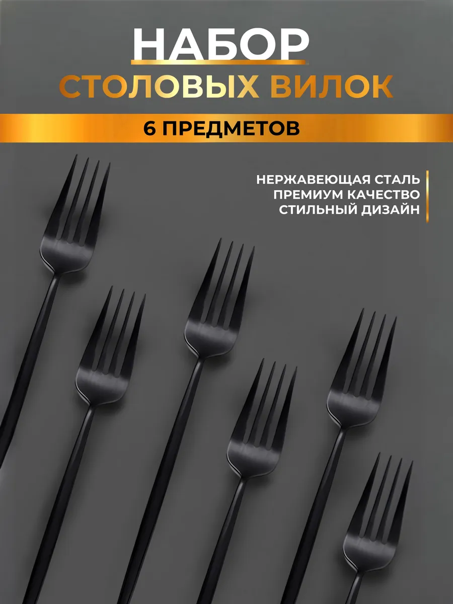 Набор столовых вилок 6 шт