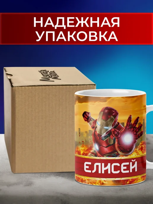 Мятая мята Кружка детская именная железный человек - Елисей, красный, фото 2