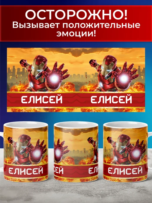 Мятая мята Кружка детская именная железный человек - Елисей, красный, фото 3