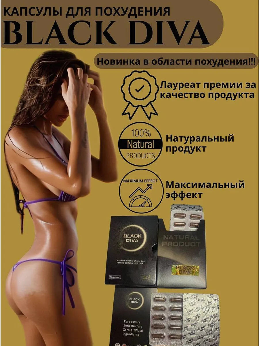 Black diva жиросжигатель для похудения для снижения веса