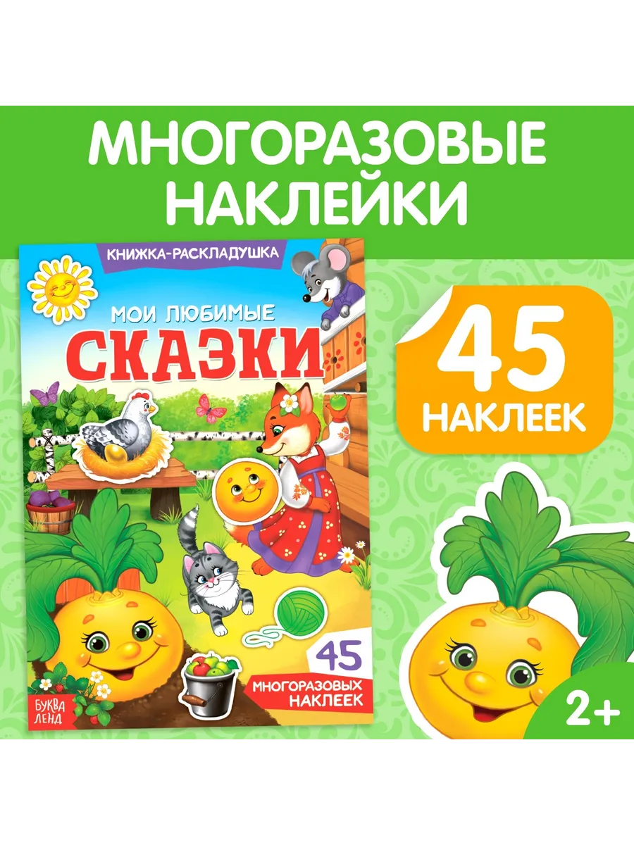 Наклейки многоразовые Мои любимые сказки
