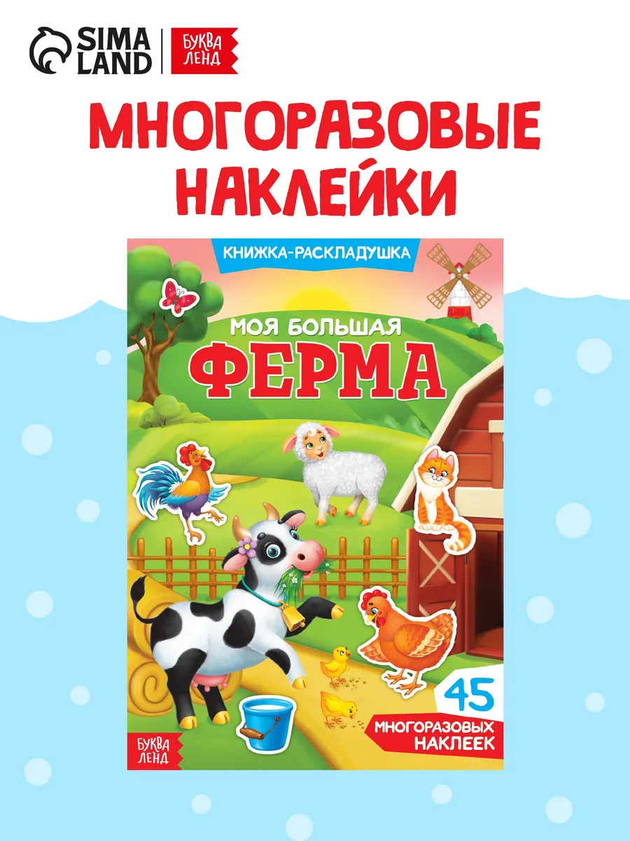 Наклейки многоразовые Моя большая ферма