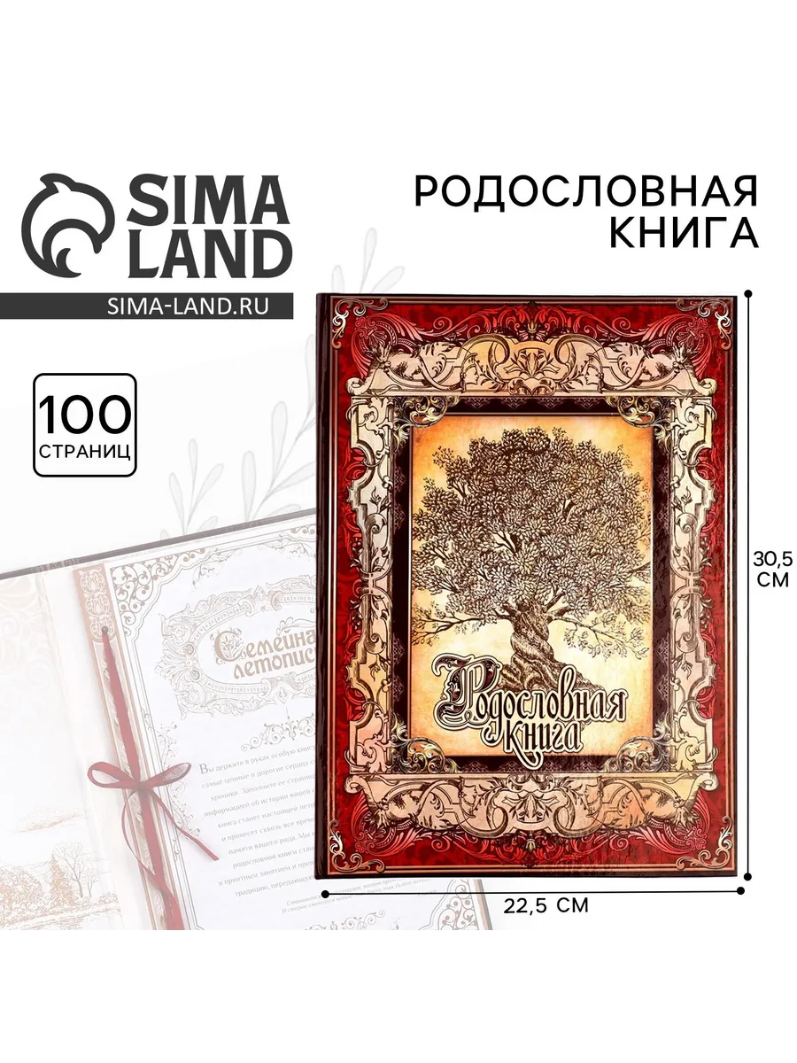 Родословная книга Древо, 50 листов, 30,5 х 22,5 см.