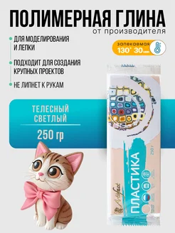Полимерная глина запекаемая телесный светлый Артефакт, 250г Артефакт 345372329 купить за 531 ₽ в интернет‑магазине Wildberries