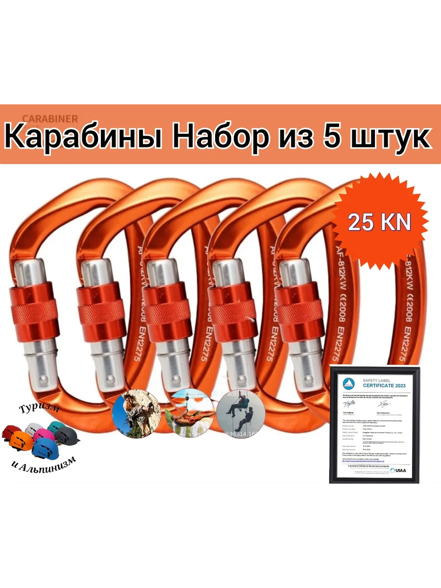 Карабины Набор из 5 штук 25 KN для Туризма и Альпинизма