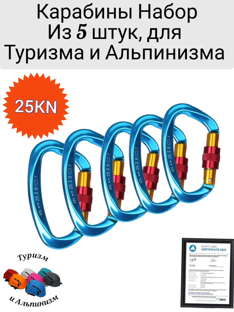 Карабины Набор из 5 штук 25 KN для Туризма и Альпинизма