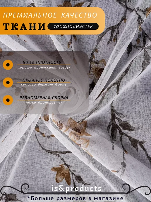 is&products Тюль сакура коричневый 200х250см, коричневый, фото 2