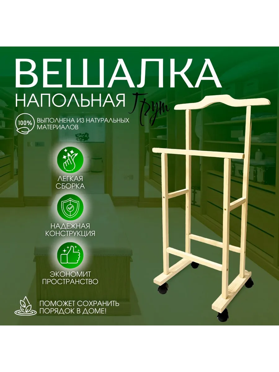 вешалка напольная на колесах