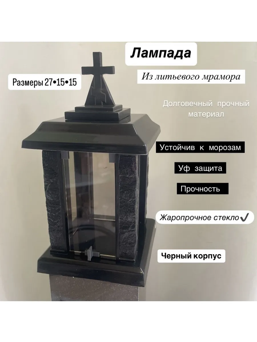 Лампада на кладбище могилу литьевой мрамор черная