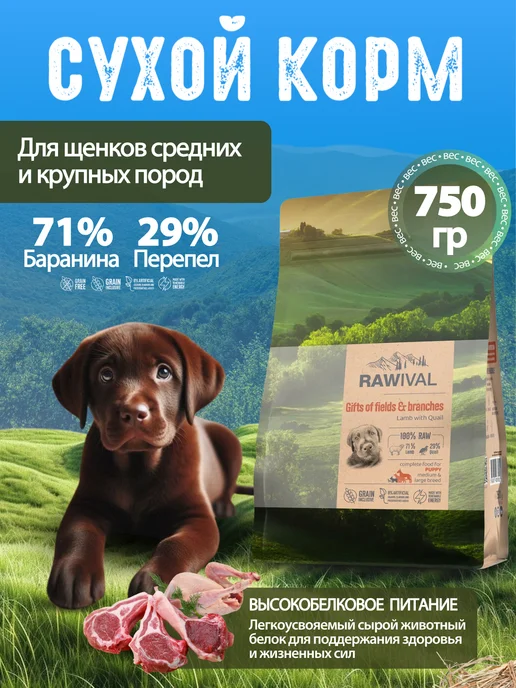 Сухой корм Rawival для собак, крупные, средние, щенки, 0,76 кг