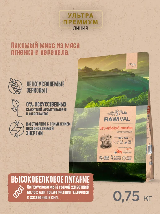 Сухой корм Rawival для собак, крупные, средние, щенки, 0,76 кг, фото 2