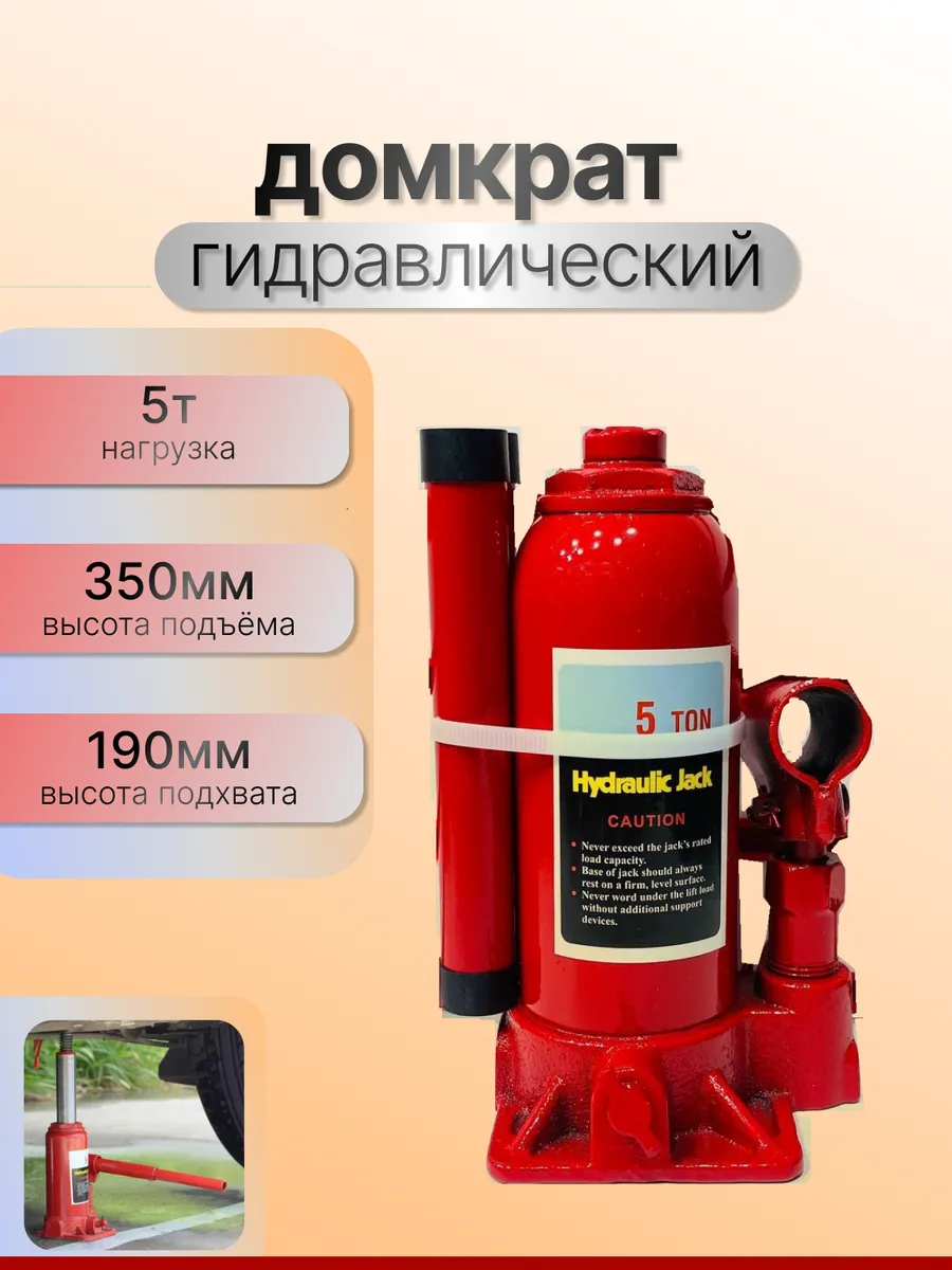 Домкрат на 5 тонн гидравлический автомобильный
