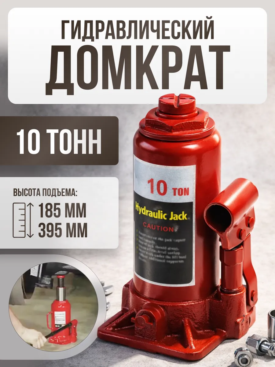 Домкрат на 10 тонн гидравлический автомобильный