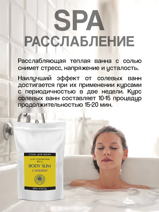 Северная Жемчужина Морская соль для ванны BODY SLIM с имбирем 3 кг, 3 кг, фото 3