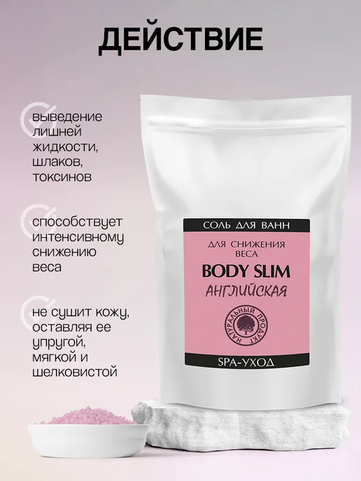 Северная Жемчужина Морская соль для ванны BODY SLIM Английская 3 кг, 3 кг, фото 2