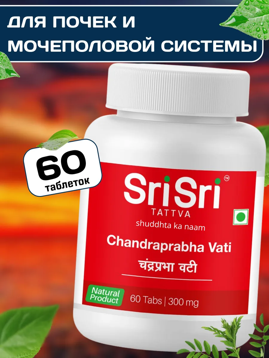 Чандрапрабха Вати тоник для почек Chandraprabha Vati 60 таб