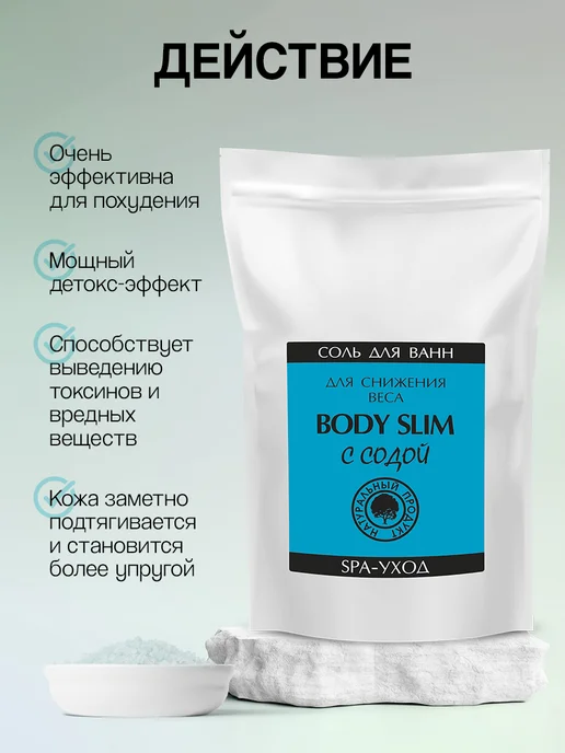 Северная Жемчужина Морская соль для ванны BODY SLIM с содой 3 кг, 3 кг, фото 2