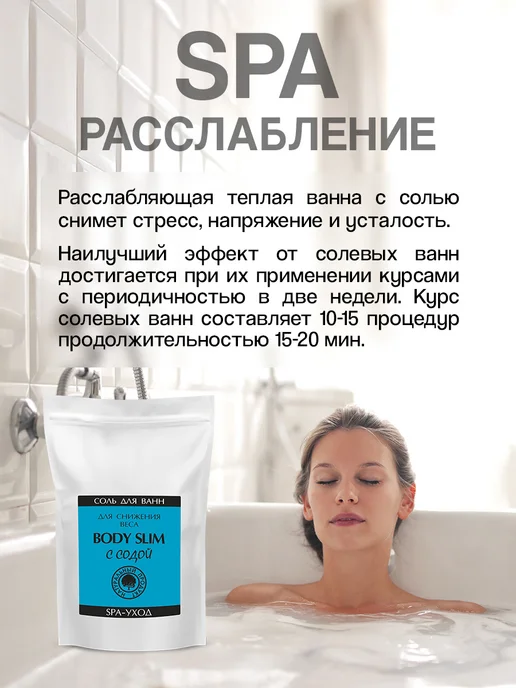 Северная Жемчужина Морская соль для ванны BODY SLIM с содой 3 кг, 3 кг, фото 3