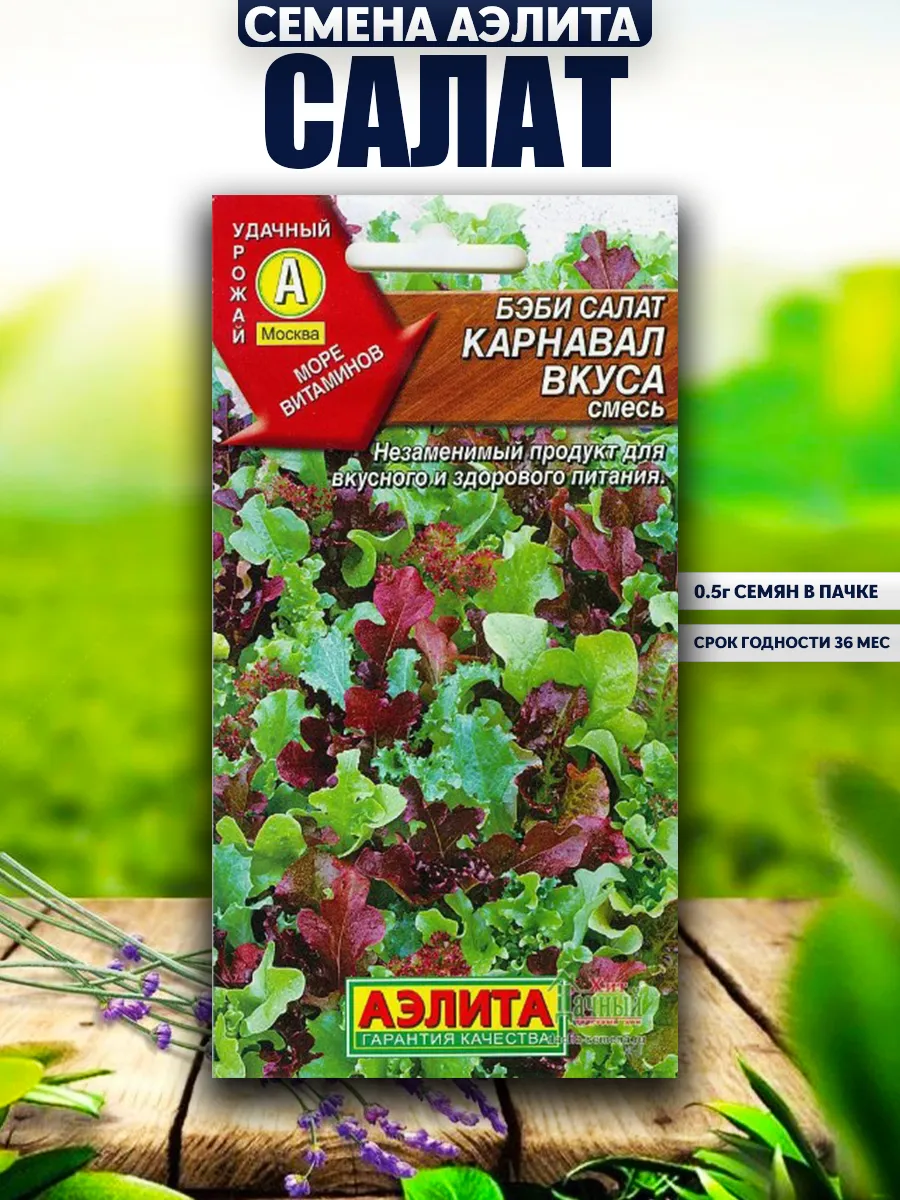 Семена Салат Бэби Карнавал вкуса для:Огорода,Грядок
