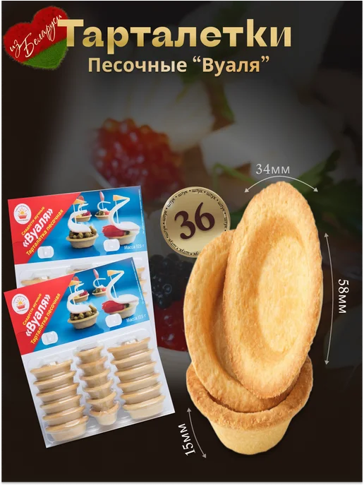 Вафельные & Песочные Тарталетки 2 упаковки в одном наборе 36 штук Вуаля, вариант