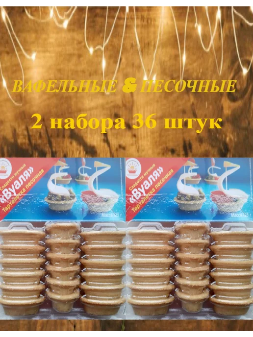 Вафельные & Песочные Тарталетки 2 упаковки в одном наборе 36 штук Вуаля, вариант, фото 2