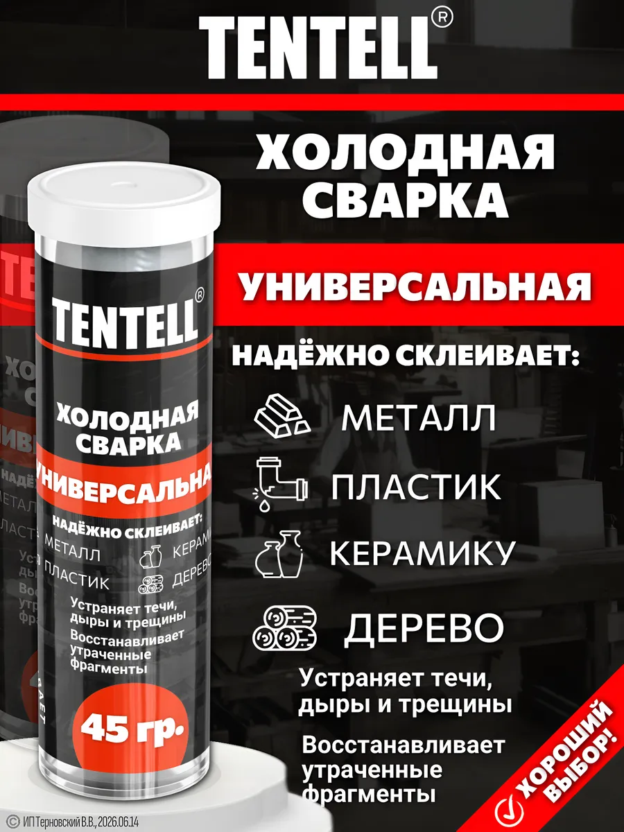 Холодная сварка универсальная