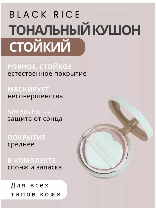 Black rice Кушон увлажняющий с SPF и доп.рефилом Long-Lasting 25 тон, черный, фото 2